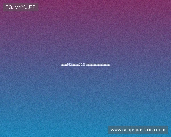 星脉娱乐652老版本带来2026年世界杯精彩赛事直播与精彩片段回放
